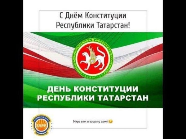 6 Ноября день Конституции Республики Татарстан