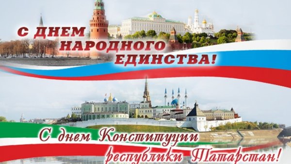 День народного единства и день Конституции Республики Татарстан