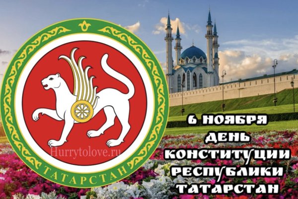 Картинки Конституция Татарстана 6 ноября