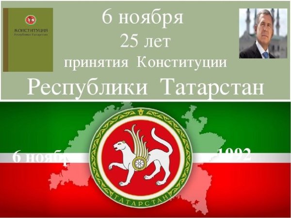 6 Ноября день Конституции Республики Татарстан
