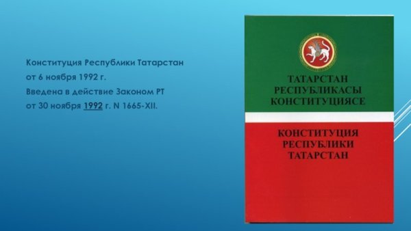 Принятие Конституции Республики Татарстан