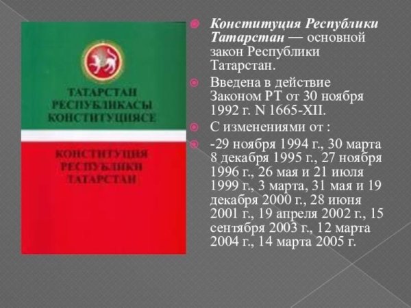 Конституция Татарстана 1992