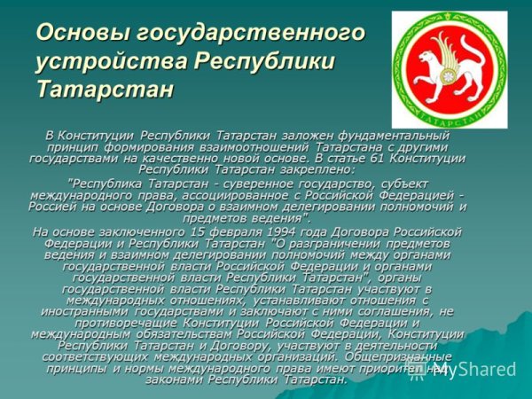 Конституция Республики Татарстан презентация