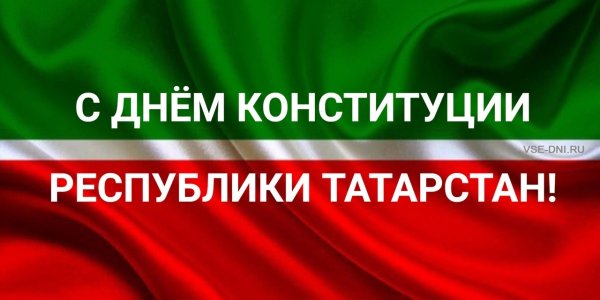 День Конституции Татарстана