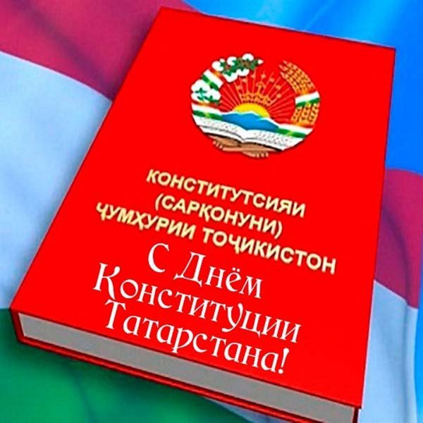 День Конституции РТ