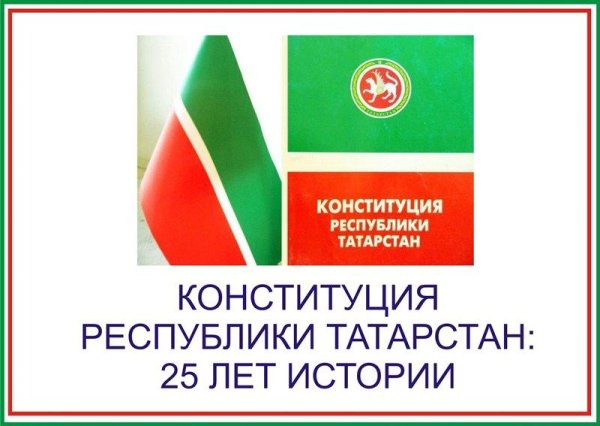 Конституция Республики Татарстан