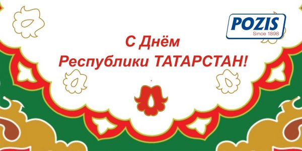 С днем Республики Татарстан