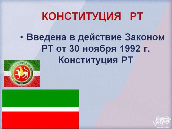 Конституция Республики Татарстан презентация