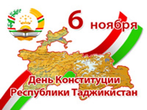6 Ноября Конституция Таджикистана