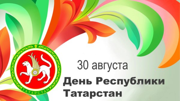 30 Августа день Республики Татарстан
