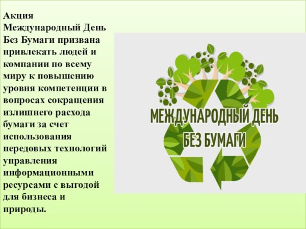 День без бумаги