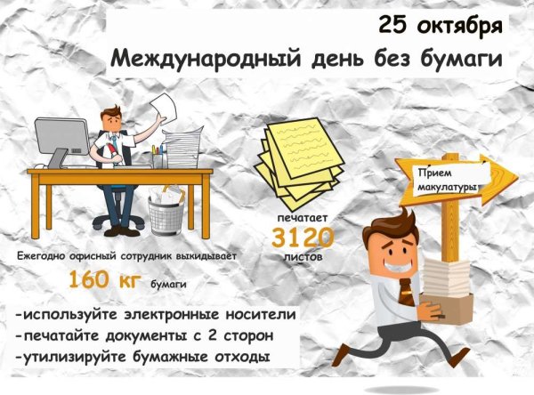 День без бумаги