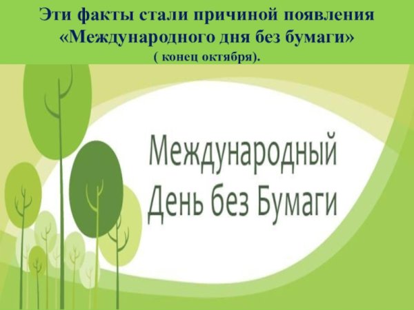 22 Октября Международный день без бумаги