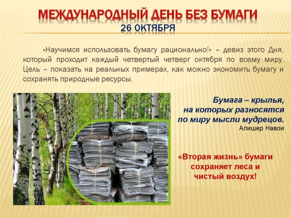 Сегодня день без бумаги