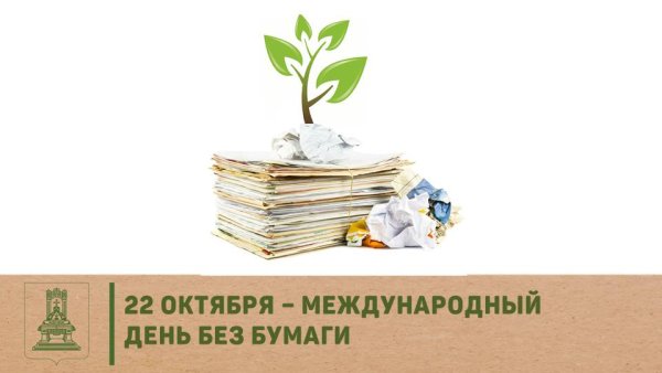 Международный день без бумаги