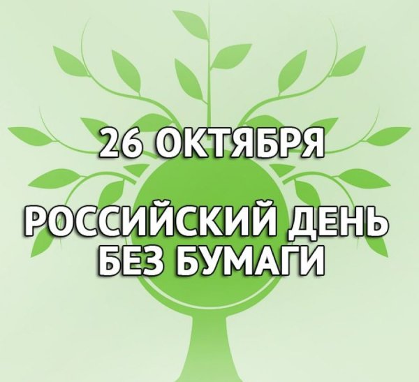 День без бумаги