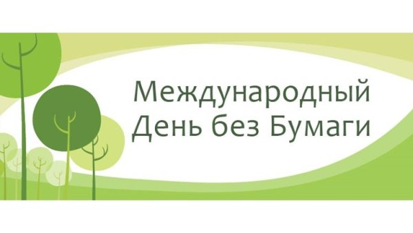 Международный день без бумаги