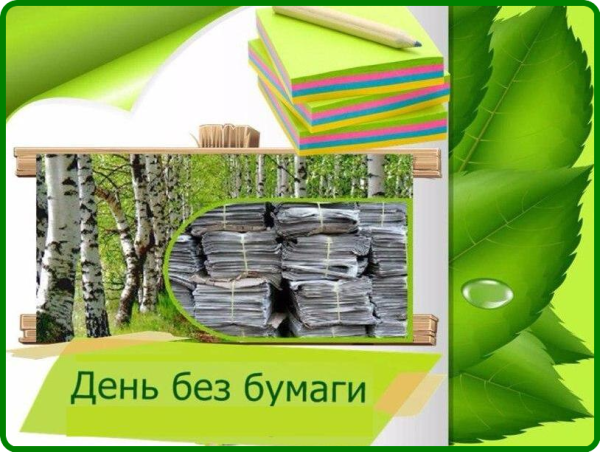 Международный день без бумаги