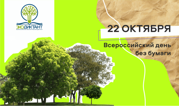 День без бумаги