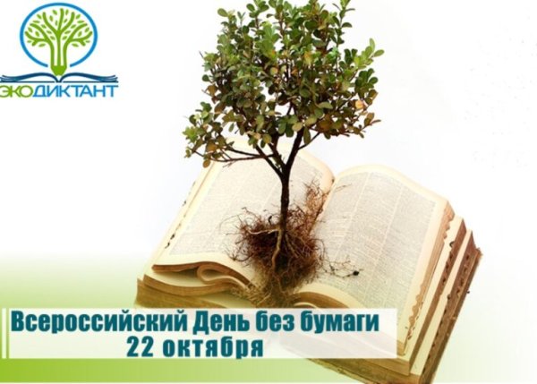 Международный день без бумаги