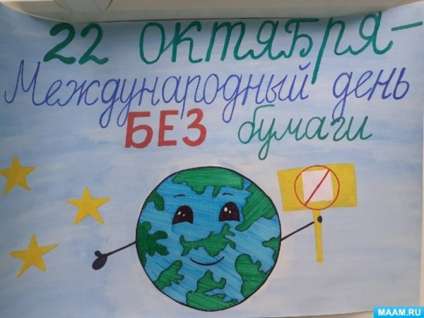 Международный день без бумаги в детском саду