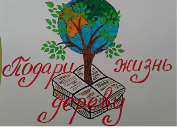 Собери макулатуру сбереги дерево