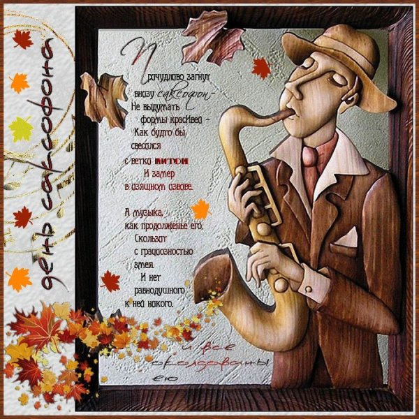 Поздравления с днём музыканту