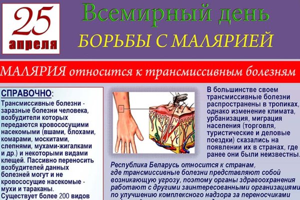 Всемирный день борьбы с малярией