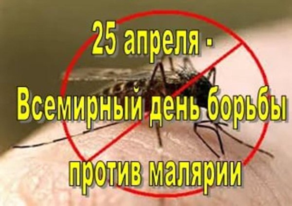 25 Апреля день борьбы с малярией