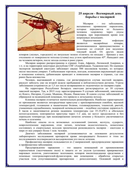 День борьбы против малярии