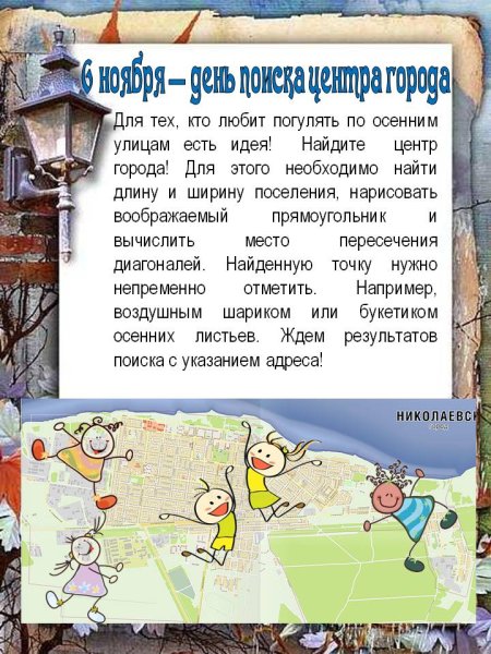 День поиска центра города 6 ноября