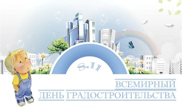 Всемирный день градостроительства
