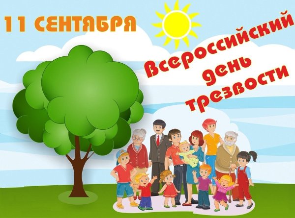 День трезвости