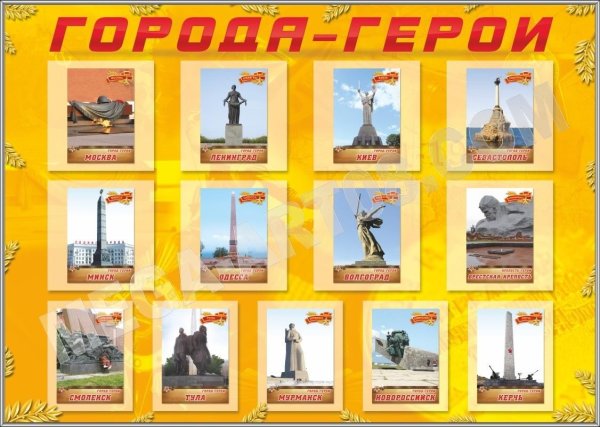 Города-герои Великой Отечественной войны 1941-1945