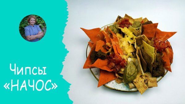 Начос песня