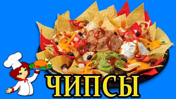 Начос чипсы рецепт в домашних условиях в духовке
