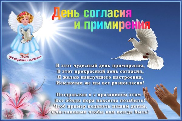 День согласия и примирения