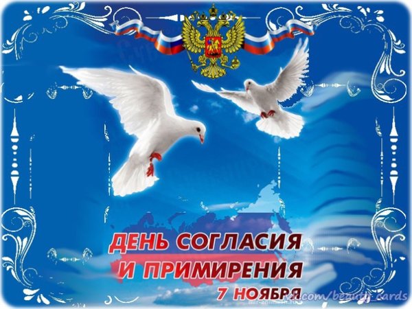 День согласия и примирения