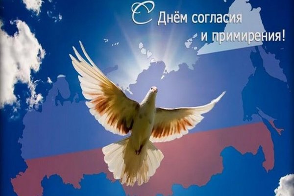 День согласия и примирения в ноябре