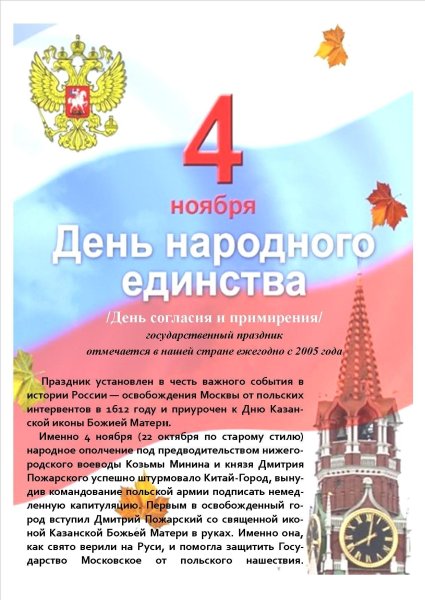 День единства и согласия