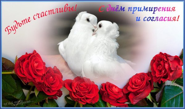 День согласия и примирения