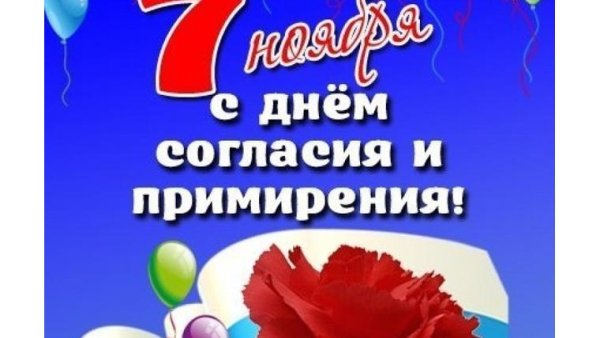 7 Ноября день согласия и примирения