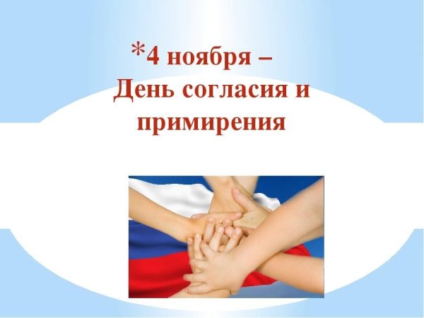 День согласия и примирения