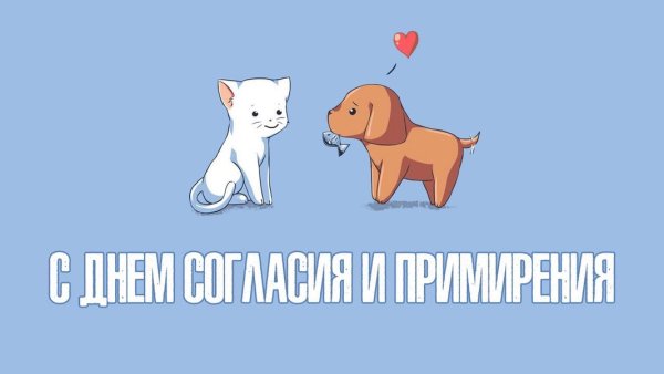 День примирения