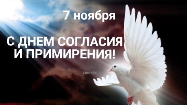 С праздником день согласия и примирения