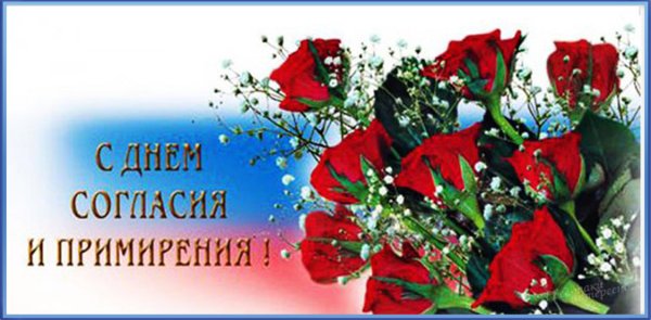 Открытки с днём согласия и примирения