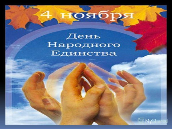 День единства и согласия