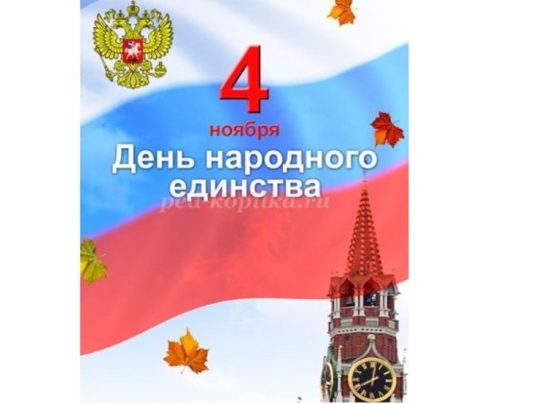 День единства и примирения 4 ноября