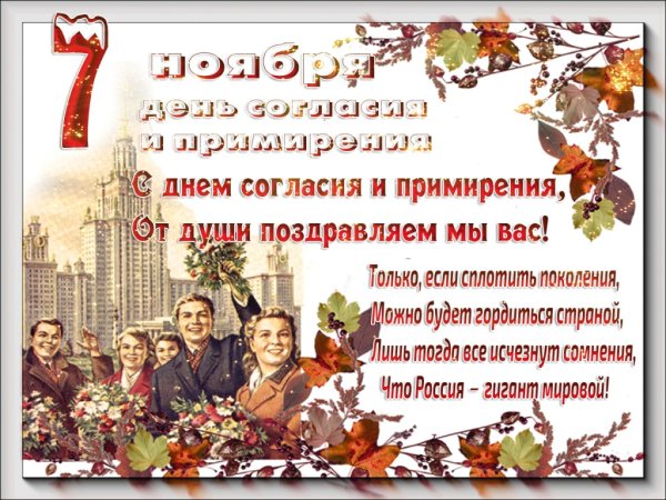 7 Ноября день согласия и примирения