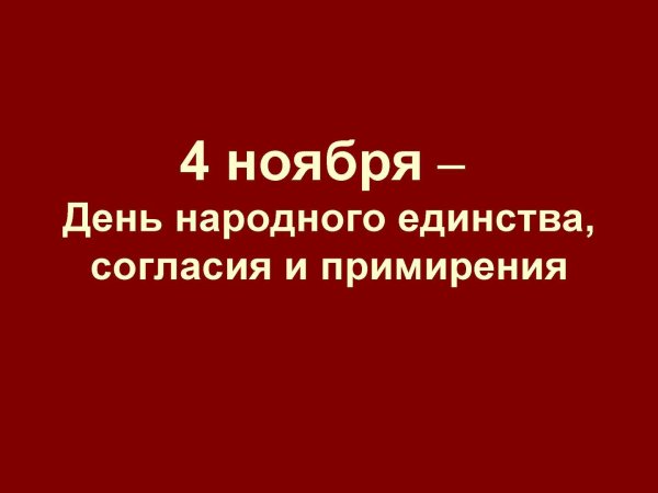 День народного единства согласия и примирения
